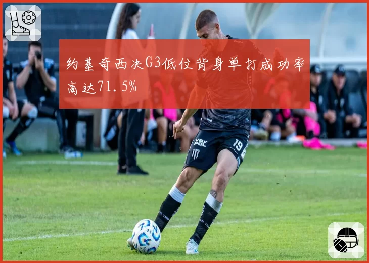 约基奇西决G3低位背身单打成功率高达71.5%