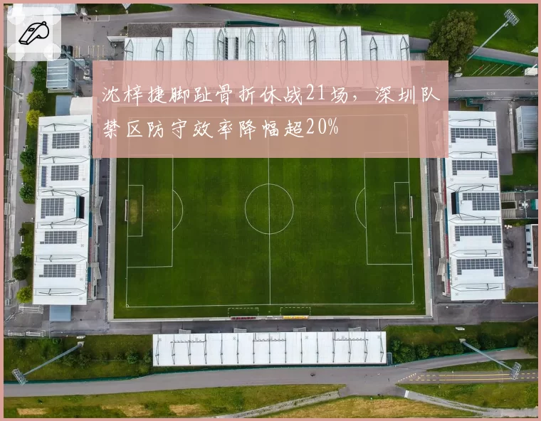 沈梓捷脚趾骨折休战21场，深圳队禁区防守效率降幅超20%