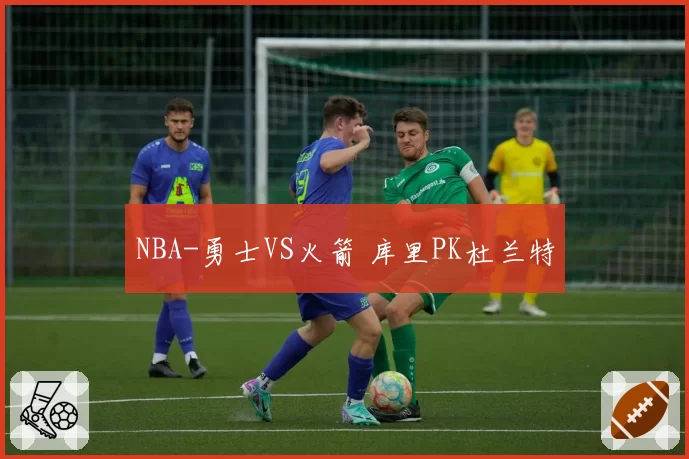 NBA-勇士VS火箭 库里PK杜兰特
