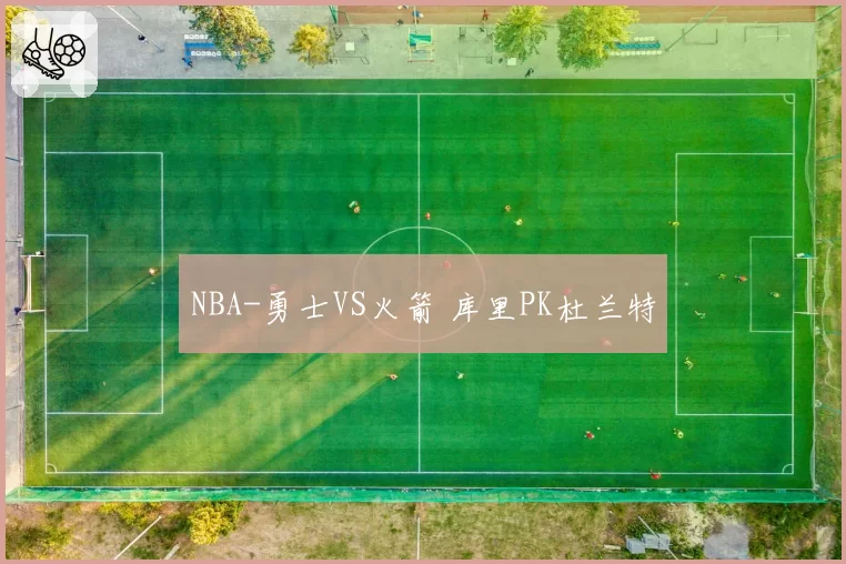NBA-勇士VS火箭 库里PK杜兰特