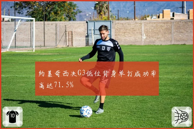 约基奇西决G3低位背身单打成功率高达71.5%