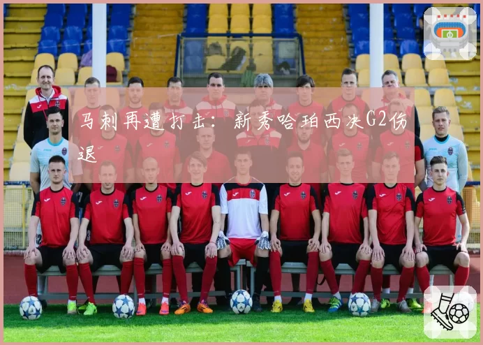 马刺再遭打击:新秀哈珀西决G2伤退