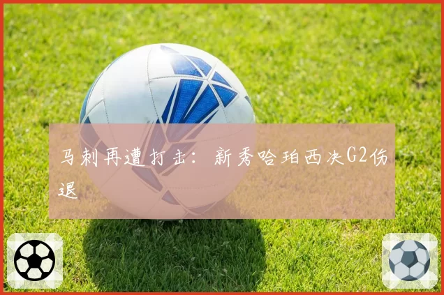 马刺再遭打击:新秀哈珀西决G2伤退