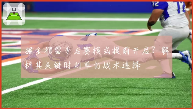 掘金穆雷季后赛模式提前开启？解析其关键时刻单打战术选择