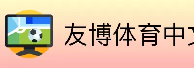 友博体育中文 logo